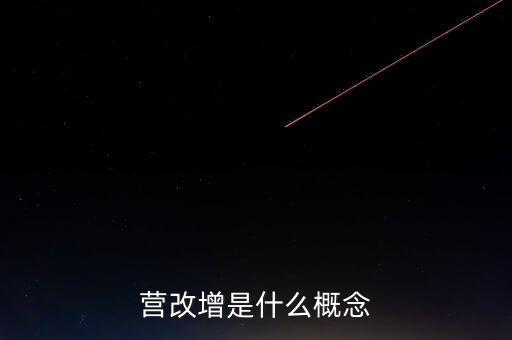 什么是營(yíng)改增精神，什么是營(yíng)改增