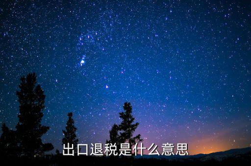 消費(fèi)稅退稅什么意思，有人能用通俗的語(yǔ)言解釋一下購(gòu)物退稅是干什么的嗎多收外國(guó)人的稅