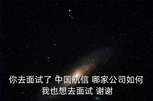 航信是什么公司，請問中國航信各分公司的待遇怎么樣
