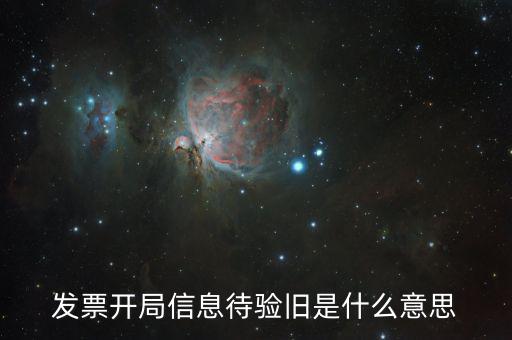 什么是發(fā)票驗(yàn)舊的密碼，發(fā)票驗(yàn)舊是什么意思