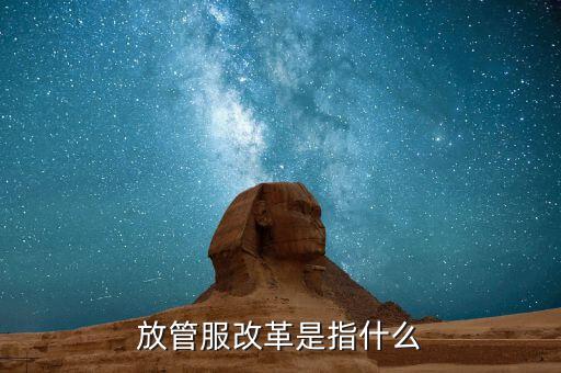 什么是放管服三項制度，放管服是什么意思 加強公共資源交易 監(jiān)督管理工作