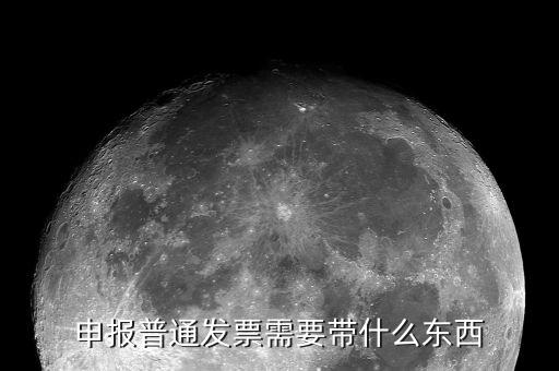 核定普通發(fā)票都應(yīng)該帶什么，申報(bào)普通發(fā)票需要帶什么東西