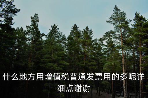 發(fā)票什么地方用的多，普通發(fā)票什么行業(yè)用的最多處建筑外請高人指點