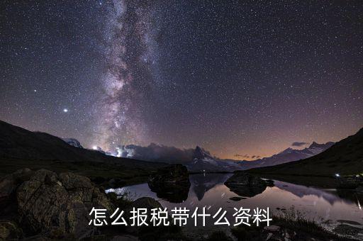 小規(guī)模報(bào)稅需要什么資料，小規(guī)模納稅人納稅申報(bào)時(shí)需要哪些資料