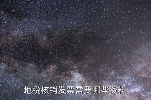 地稅票種核定需要什么資料，辦理地稅的稅種核定提供的資料填寫的表格復(fù)印件資料都要加蓋公