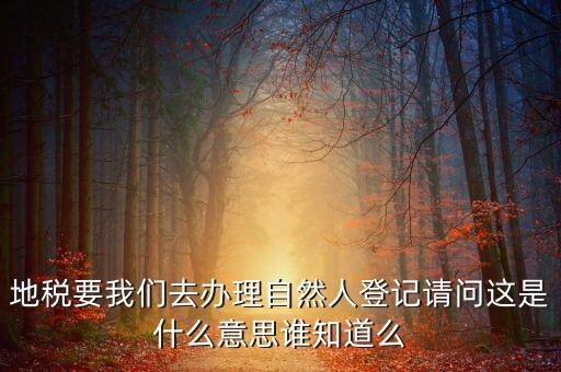 自然人登記是什么意思，變更自然人登記申請(qǐng)是什么意思
