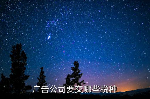 廣告業(yè)交什么稅，廣告公司要交哪些稅種