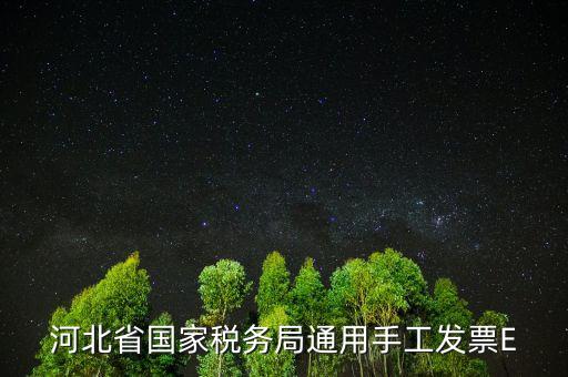 河北發(fā)票查詢碼是什么，查稅票驗(yàn)證碼42是啥意思呀