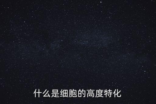 稅基侵蝕是什么，什么是細(xì)胞的高度特化