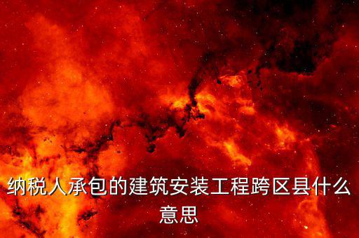 建安異地經(jīng)營(yíng)為什么要承包，企業(yè)異地施工在施工地代開(kāi)建安發(fā)票為什么稅務(wù)局要求繳納299