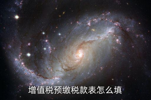 建筑行業(yè)預(yù)繳款 填什么表，建筑業(yè)國(guó)稅申報(bào)預(yù)繳稅款在哪個(gè)表