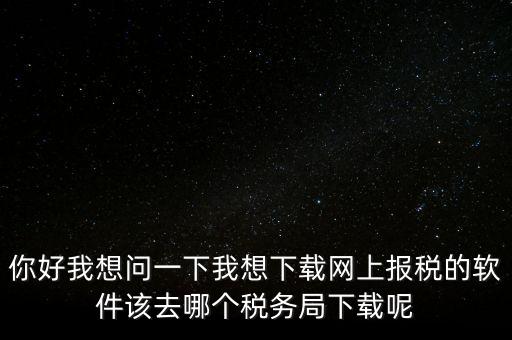 網(wǎng)上抄稅用什么軟件，急求網(wǎng)上抄稅報(bào)稅怎么弄誰有這方面的教學(xué)軟件發(fā)我郵箱