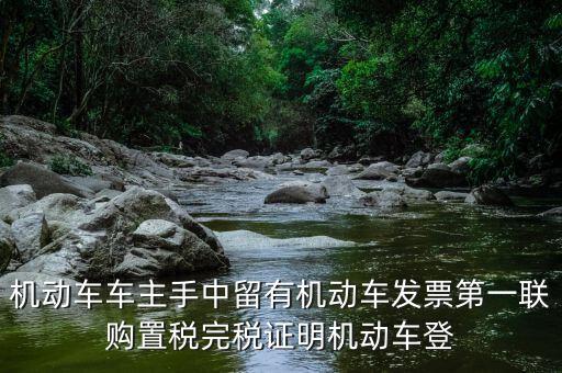 購(gòu)置稅完稅證明是什么，車輛購(gòu)置稅完稅證明的介紹