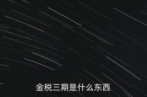 新疆金稅三期是什么意思，金稅三期是什么意思