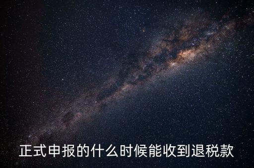 地稅什么時(shí)候退稅，地稅是什么時(shí)侯開始免的