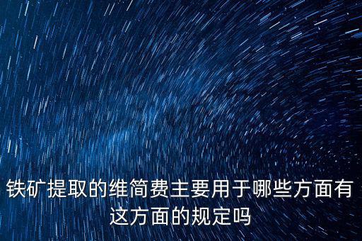 什么是企業(yè)維簡(jiǎn)費(fèi)，什么時(shí)候各行業(yè)企業(yè)維簡(jiǎn)費(fèi)處理規(guī)定都依照煤礦企業(yè)維簡(jiǎn)費(fèi)的稅收政策