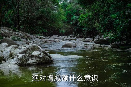什么叫減增額，絕對增減額什么意識