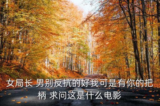 女子有把柄什么電影了，求一部電影名