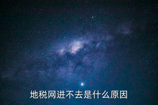 浙江地稅網(wǎng)站進(jìn)不去什么意思，現(xiàn)在浙江地稅網(wǎng)上申報(bào)怎么不能進(jìn)