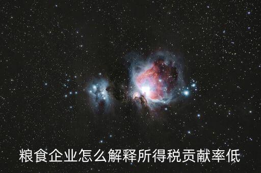 稅務(wù)貢獻率是什么意思，糧食企業(yè)怎么解釋所得稅貢獻率低