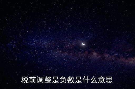 什么是稅前調(diào)整，肯德基工資表上的稅前調(diào)整是什么意思