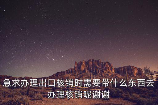 核銷需要什么資料，辦理核銷需要哪些資料