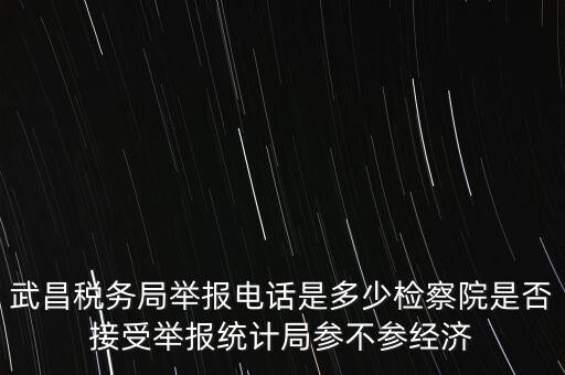 稅務(wù)局接受什么舉報，事務(wù)所幫助企業(yè)偷稅漏稅要跟哪個部門投訴