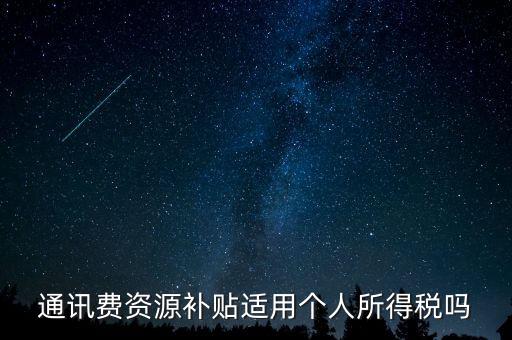 通訊費(fèi)資源補(bǔ)貼適用個人所得稅嗎