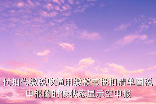 代扣代繳稅收通用繳款書(shū)是什么，稅收通用繳款書(shū)