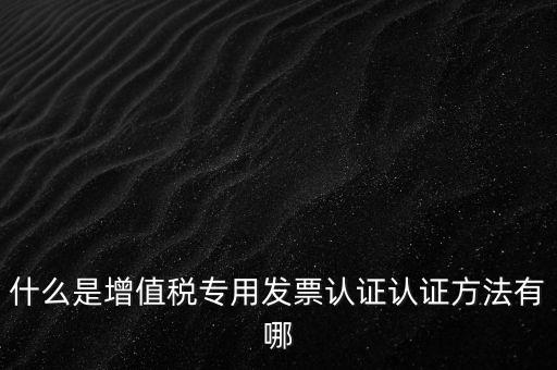專票認(rèn)證掃什么意思，發(fā)票認(rèn)證是什么意思