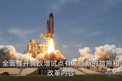 營改增試點是什么意思，營改增試點范圍 謝謝