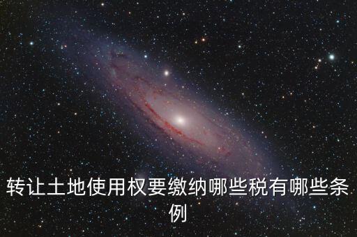 流轉的土地交什么稅，流轉土地轉讓交哪些稅