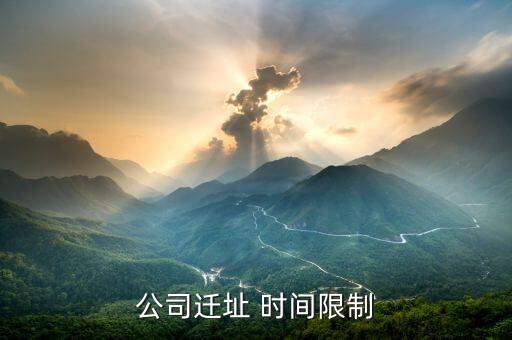 公司遷址有什么規(guī)定，公司搬遷勞動法有什么樣的相關規(guī)定與賠償公司名變了公司地址