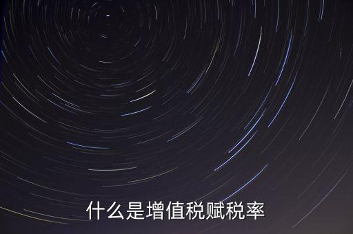 稅務(wù)報稅什么是賦稅，什么是增值稅賦稅率