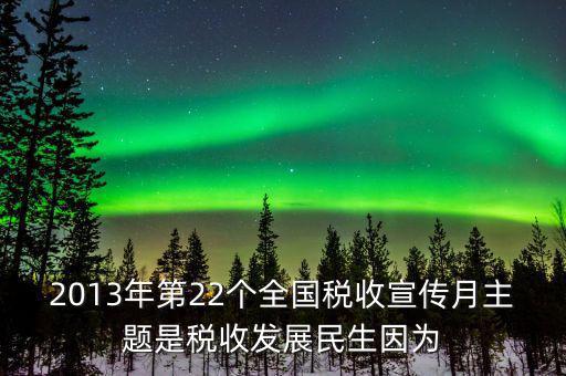 17年稅宣的主題是什么意思，今年全國稅收宣傳月的主題是