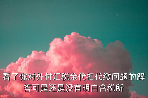 海外代付代扣代繳所得稅選用什么匯率折算，支付外匯時交了15的代扣代繳稅支付時只抵扣10