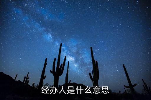 納稅人經(jīng)辦人是什么，財(cái)務(wù)收據(jù)中的經(jīng)辦人是什么意思