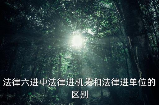 稅務(wù)機(jī)關(guān)法律六進(jìn)是指什么，法律六進(jìn)指哪六進(jìn)