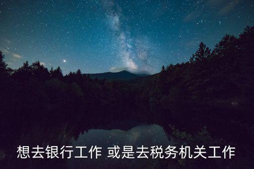 地稅局風(fēng)控是什么崗位，基層稅務(wù)機(jī)關(guān)風(fēng)控中心如何定位