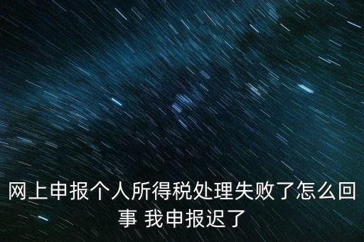 個稅申報操作失敗什么原因，8月份個稅申報反饋時申報失敗怎么回事問專管員說已經(jīng)申報了但