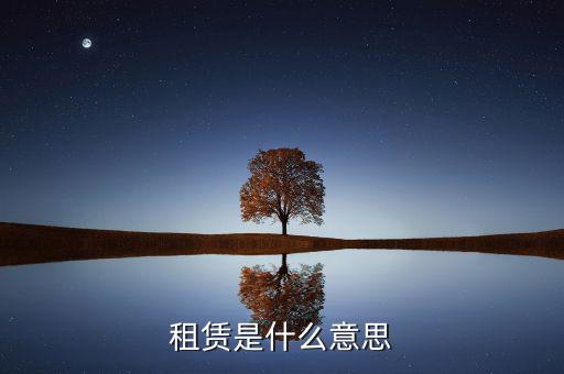 有形動(dòng)產(chǎn)租賃是什么，有形動(dòng)產(chǎn)租賃增值稅會計(jì)分錄進(jìn)項(xiàng)稅的會計(jì)科目核算