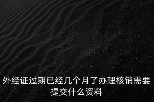 莆田外經(jīng)證注銷需要什么資料，外經(jīng)證注銷需要帶哪些資料