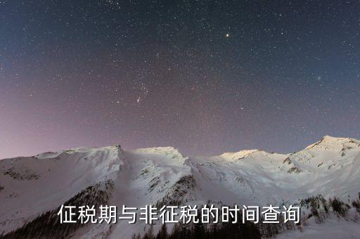 交稅日歷什么意思，個稅受雇日期什么格式