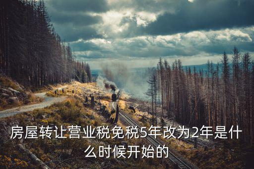 房屋轉(zhuǎn)讓營業(yè)稅免稅5年改為2年是什么時候開始的