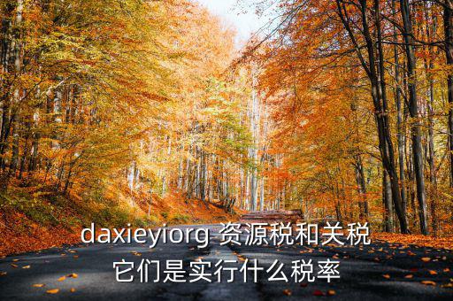 為什么收資源稅，什么企業(yè)要交資源稅