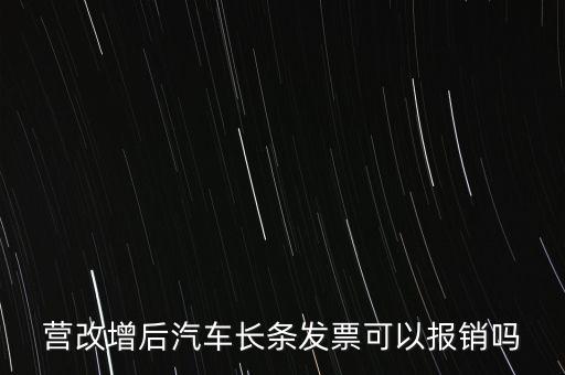 營改增后什么票能報(bào)銷，營改增后汽車長條發(fā)票可以報(bào)銷嗎