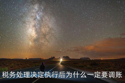 稅務(wù)機(jī)關(guān)調(diào)賬什么意思，稅務(wù)師事務(wù)所調(diào)賬是什么意思