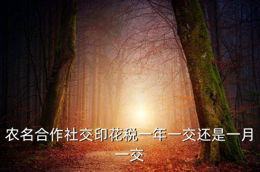 合作社交什么稅，供銷合作社聯(lián)合社交稅嗎