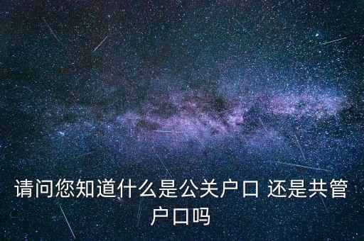 什么是共管戶，什么是共管戶口