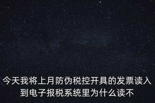 防偽稅控開票為什么復(fù)制不成了，防偽稅控系統(tǒng)復(fù)制發(fā)票時出現(xiàn)票面信息錯誤無法復(fù)制